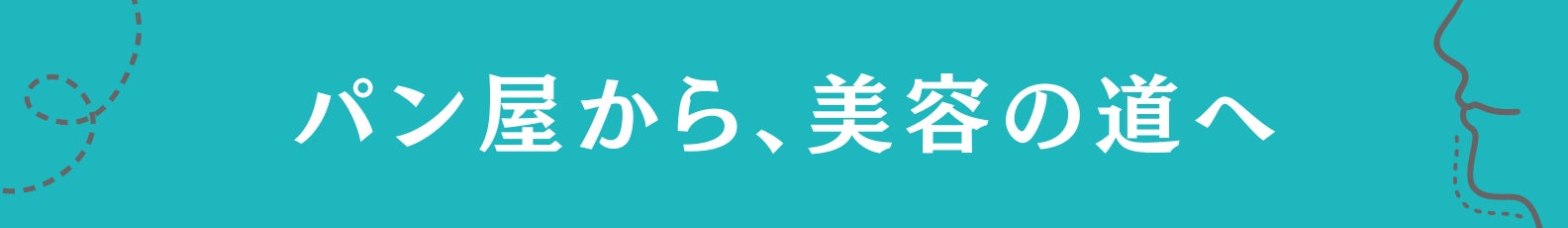 3. パン屋から、美容の道へ!?