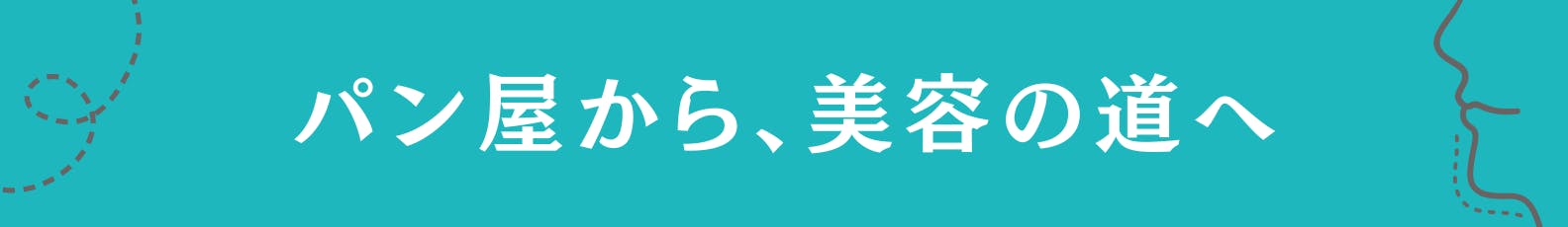 3. パン屋から、美容の道へ！？