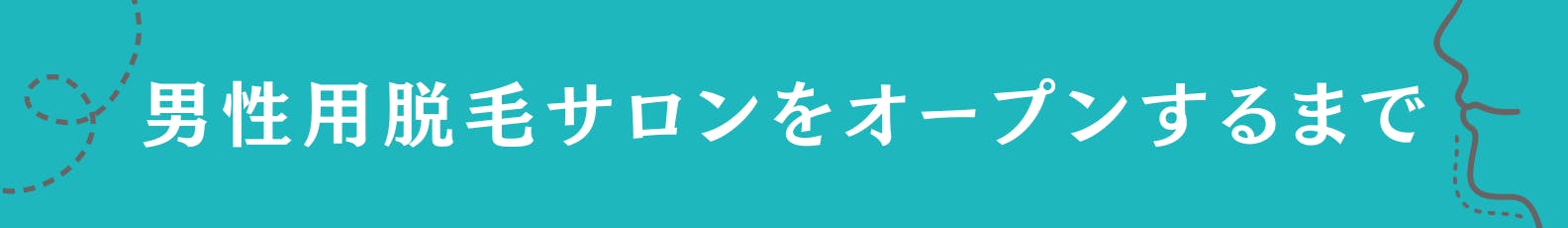 4 .男性用脱毛サロンをオープンするまで