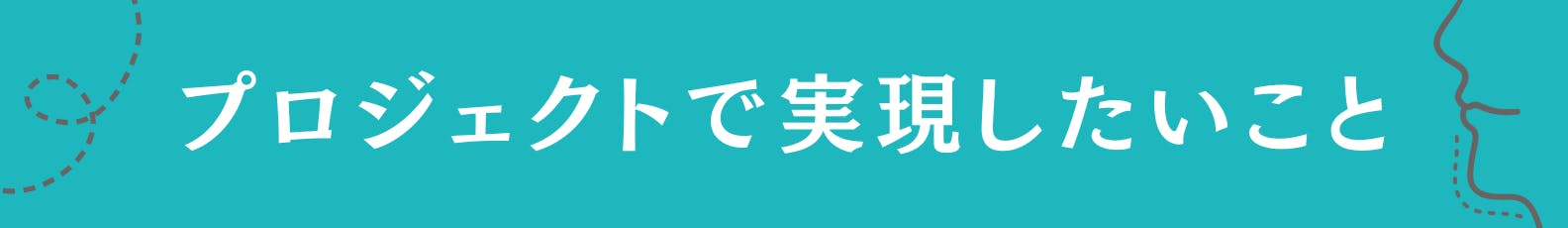 5. プロジェクトで実現したいこと