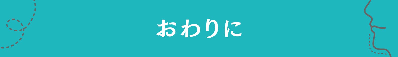 9.おわりに