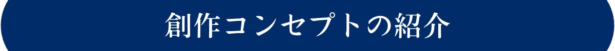 創作コンセプトの紹介