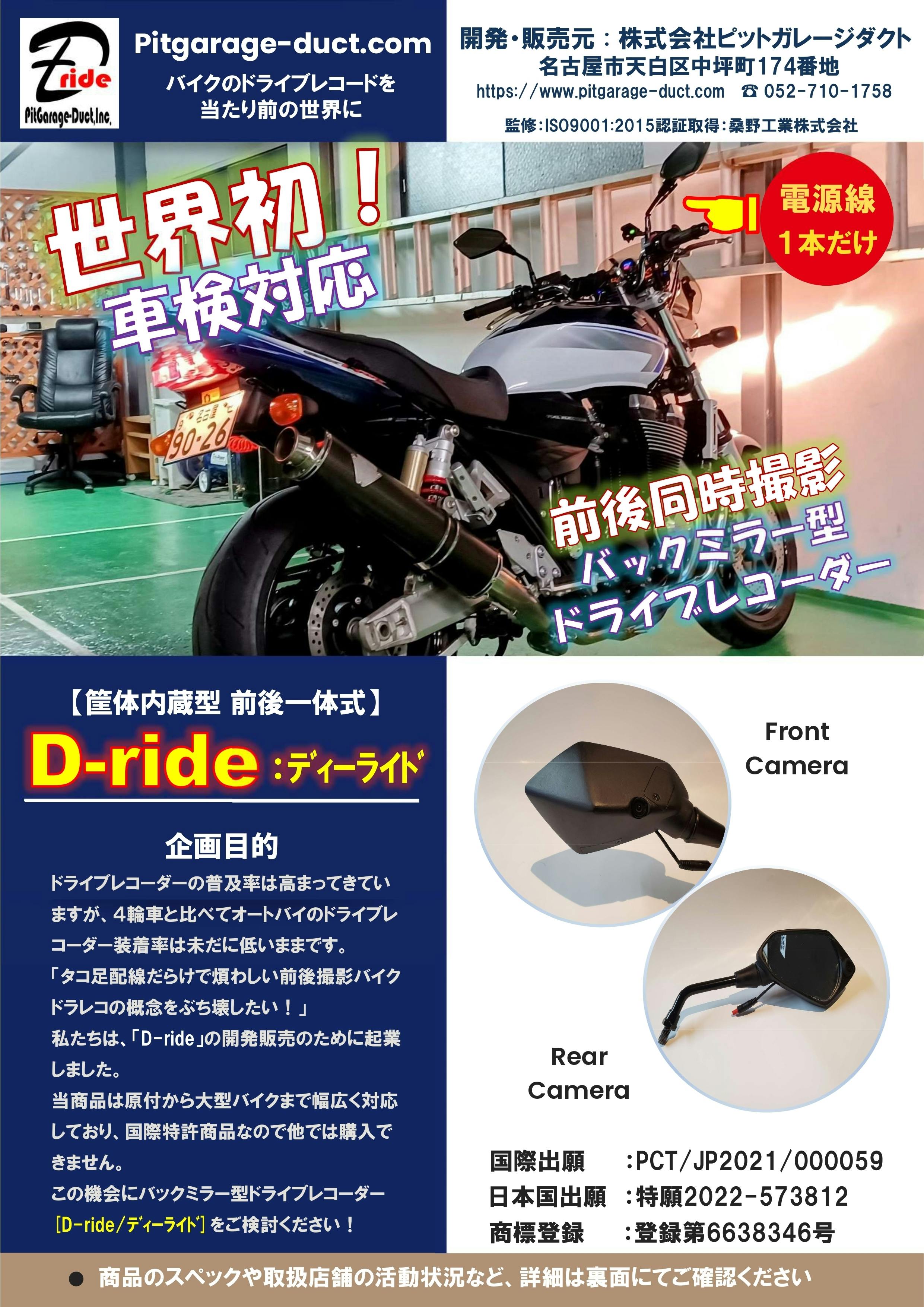 D-ride 世界初 特許取得バイク用バックミラー型前後一体式ドライブ