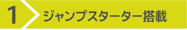 1)ジャンプスターター搭載