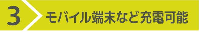 3)モバイル端末などの充電可能