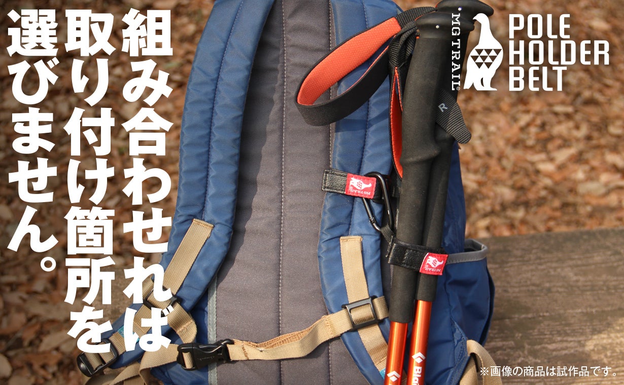 登山の所作が整う！トレッキングポールポケットが無くても自由に装着