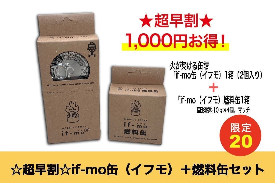 災害・登山・キャンプ兼用】すぐ火が焚ける缶詰「イフモ」を全国に届けたい！ CAMPFIRE (キャンプファイヤー)