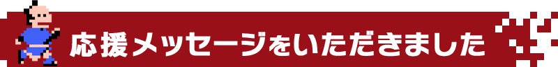応援メッセージをいただきました