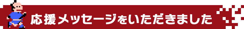 応援メッセージをいただきました