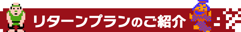 リターンプランのご紹介