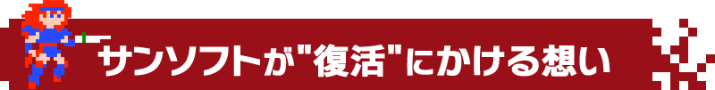 サンソフトが"復活"にかける想い