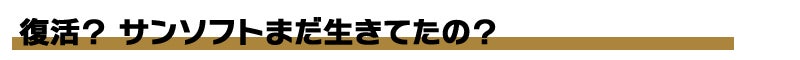 復活?サンソフトまだ生きてたの?