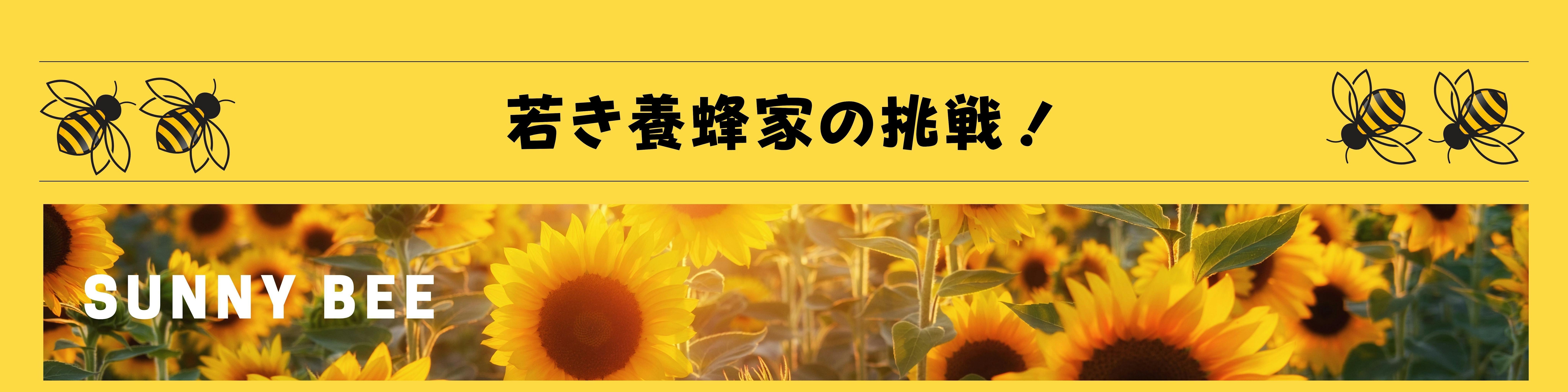 若き養蜂家の挑戦！沖縄産 天然 生ハチミツを届けたい！ - CAMPFIRE (キャンプファイヤー)