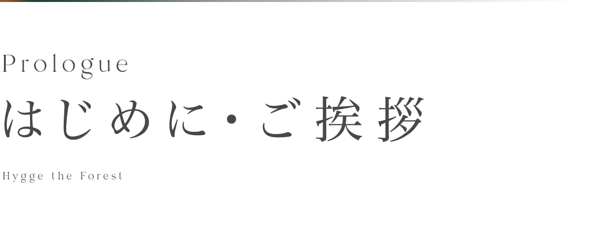 はじめに・ご挨拶