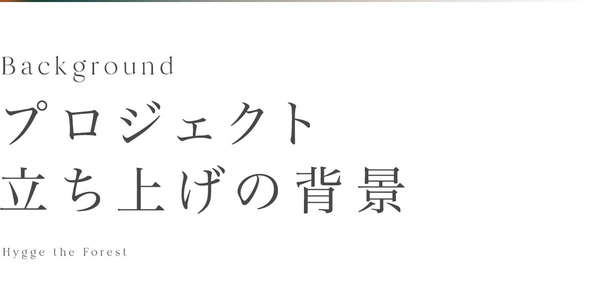 プロジェクト立ち上げの背景