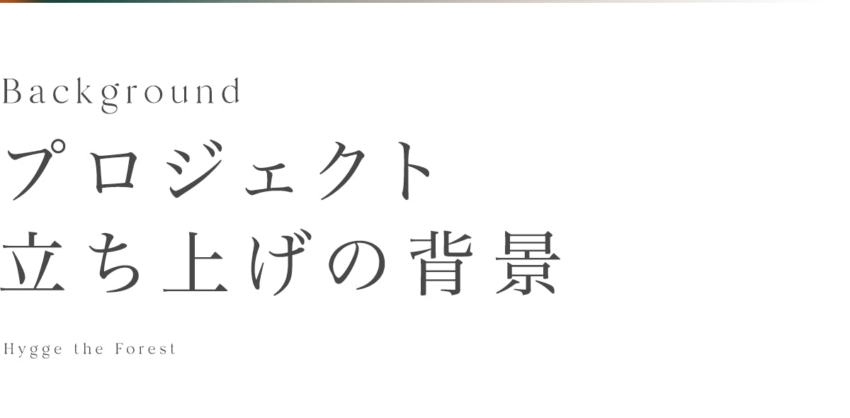 プロジェクト立ち上げの背景