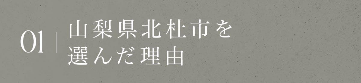 山梨県北杜市を選んだ理由