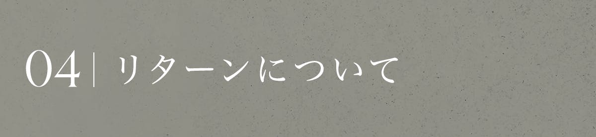 リターンについて