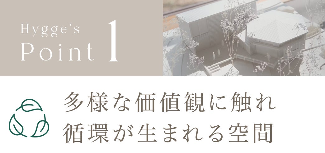 ポイント1.多様な価値観に触れ循環が生まれる空間