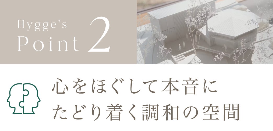 Point2.心をほぐして本音に辿り着く調和の空間