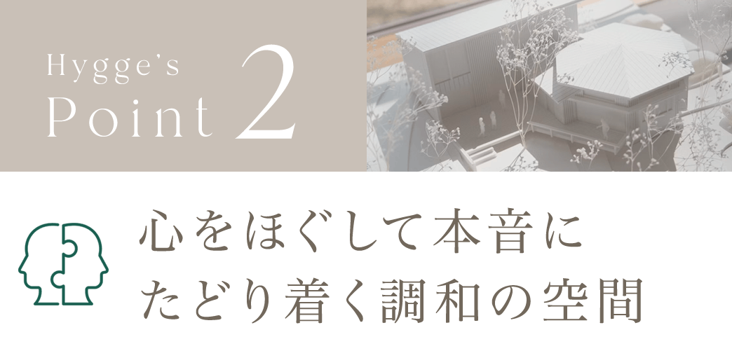 Point2.心をほぐして本音に辿り着く調和の空間