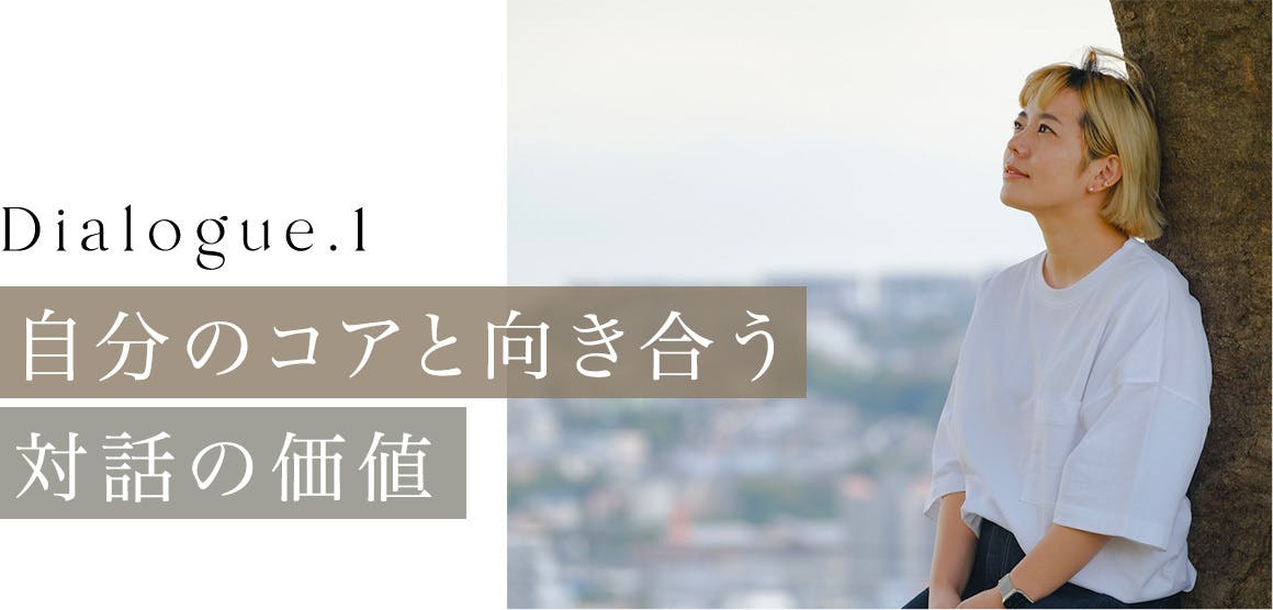 自分のコアと向き合う対話の価値