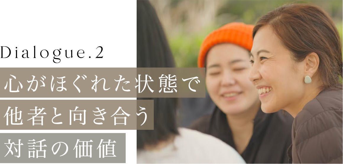 心がほぐれた状態で他者と向き合う対話の価値