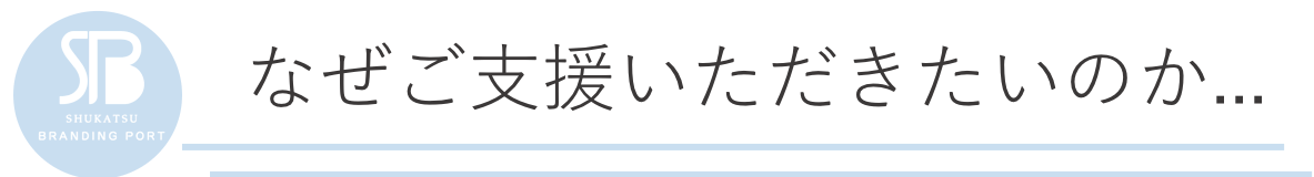 年間500名の学生キャリア支援に携わる就活ブランディングポートをnpo化したい Campfire キャンプファイヤー 年間500名の学生キャリア支援に携わる就活ブランディングポートをnpo化したい Campfire キャンプファイヤー