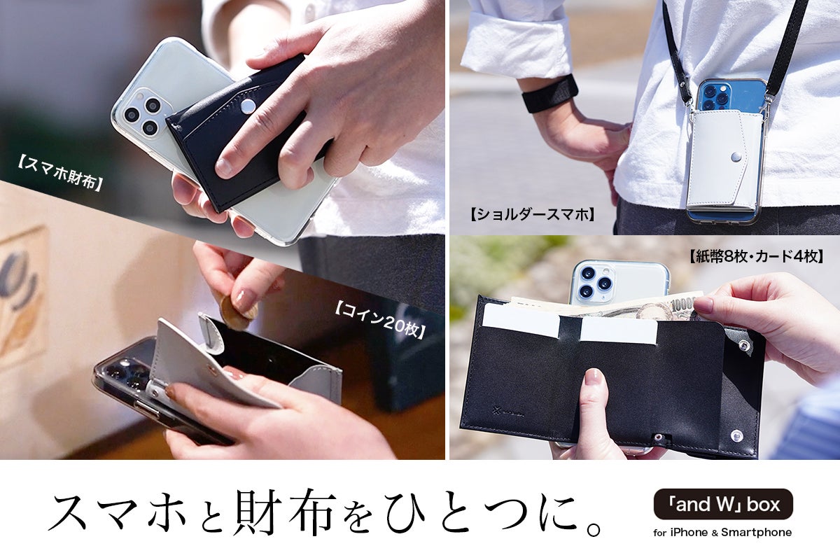 スマホ財布】キャッシュレス財布の新スタイル 「and W」box（ボックス