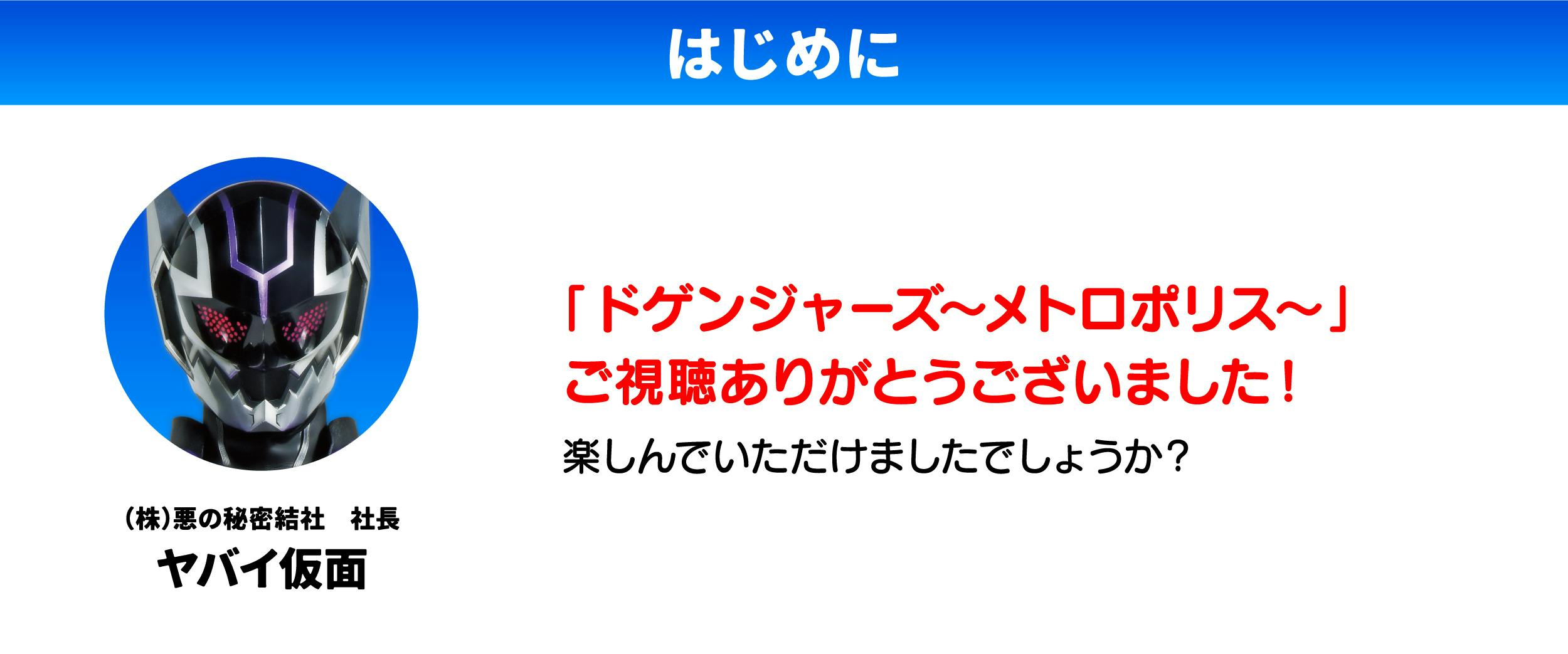 株)悪の秘密結社によるドゲンジャーズプロパガンダプロジェクト