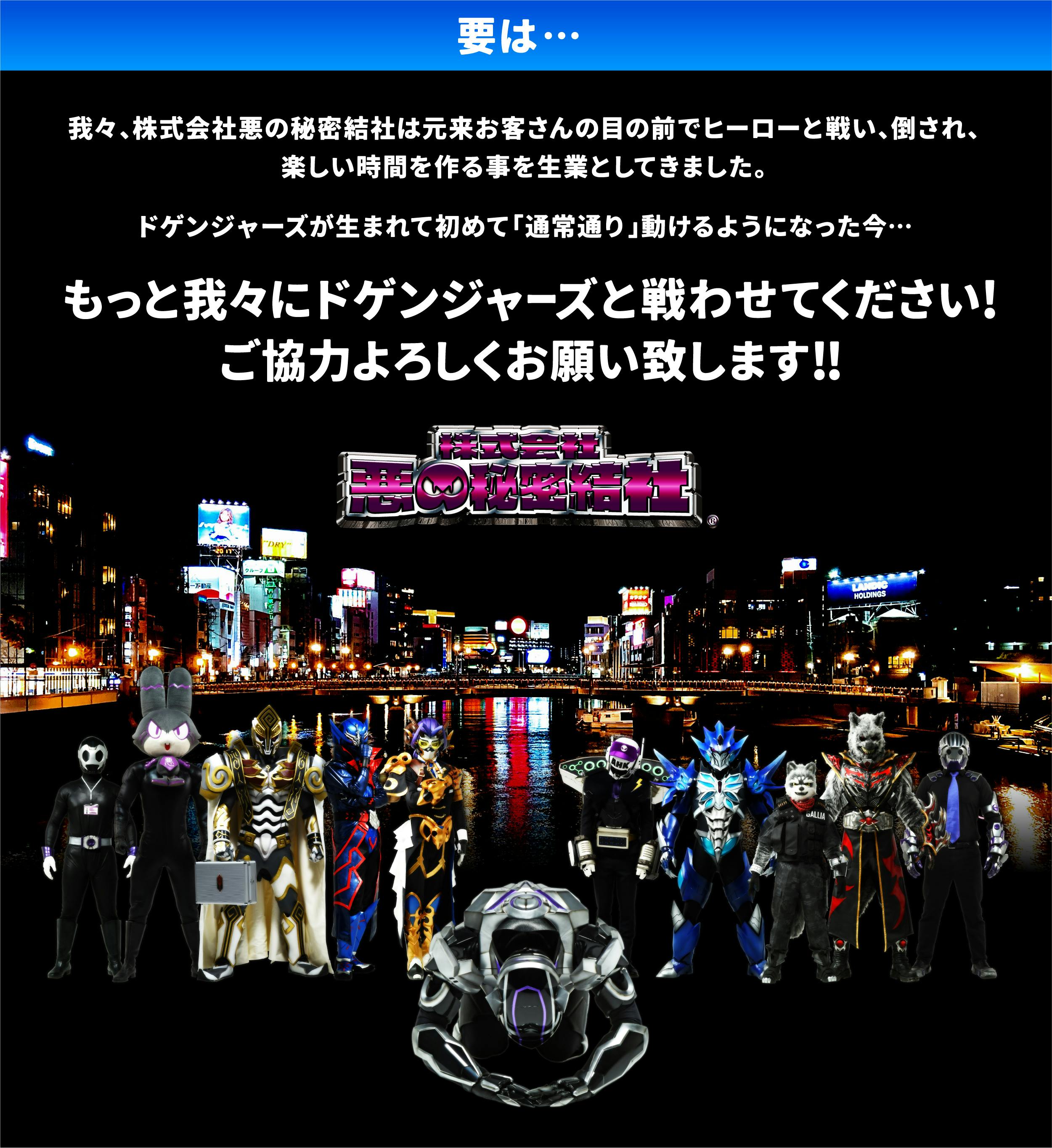 株)悪の秘密結社によるドゲンジャーズプロパガンダプロジェクト