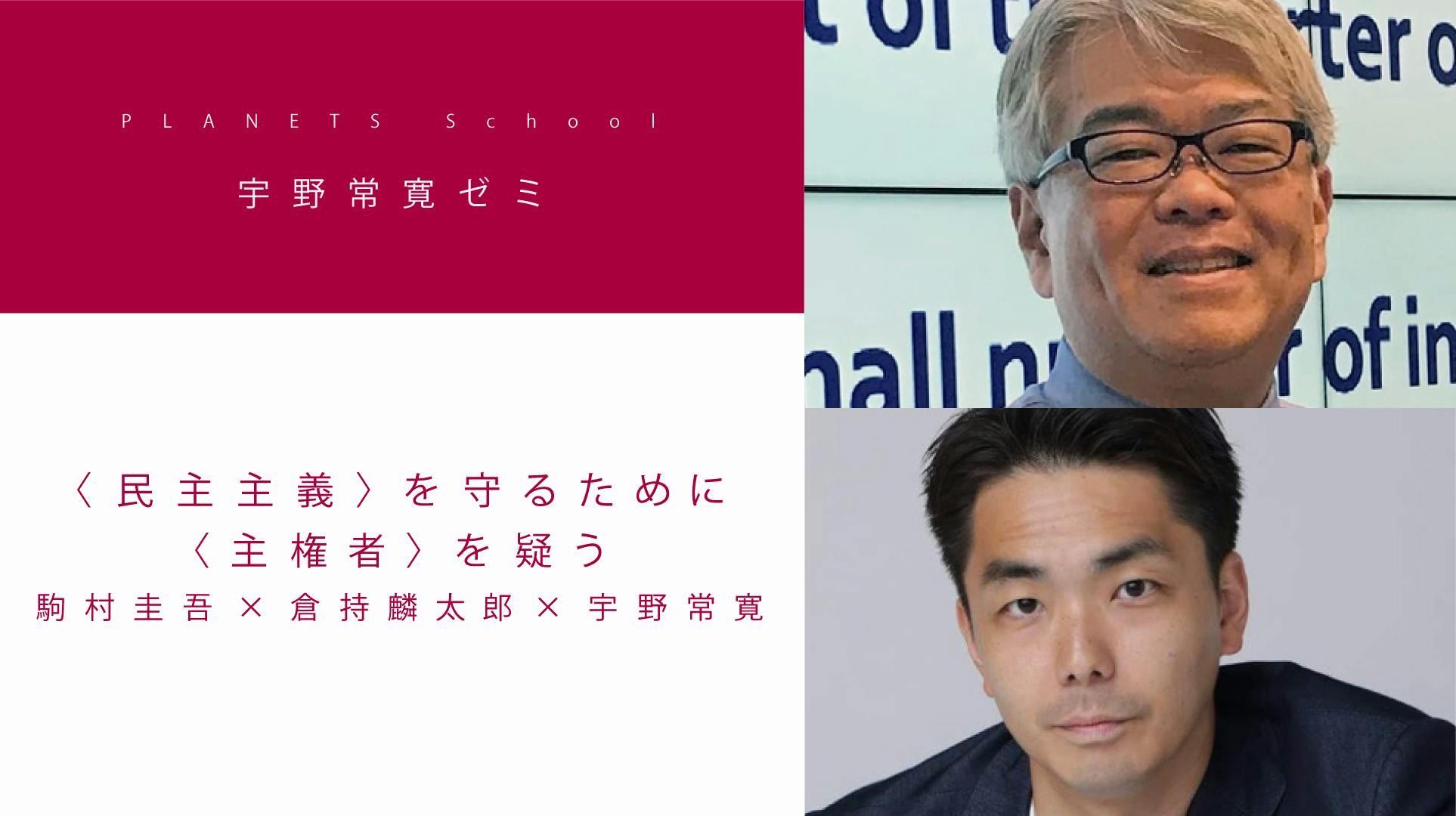 アーカイブ公開】「〈民主主義〉を守るために〈主権者〉を疑う
