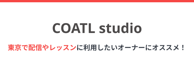 Coatl studio「東京で配信やレッスンに利用したいオーナーにオススメ！」