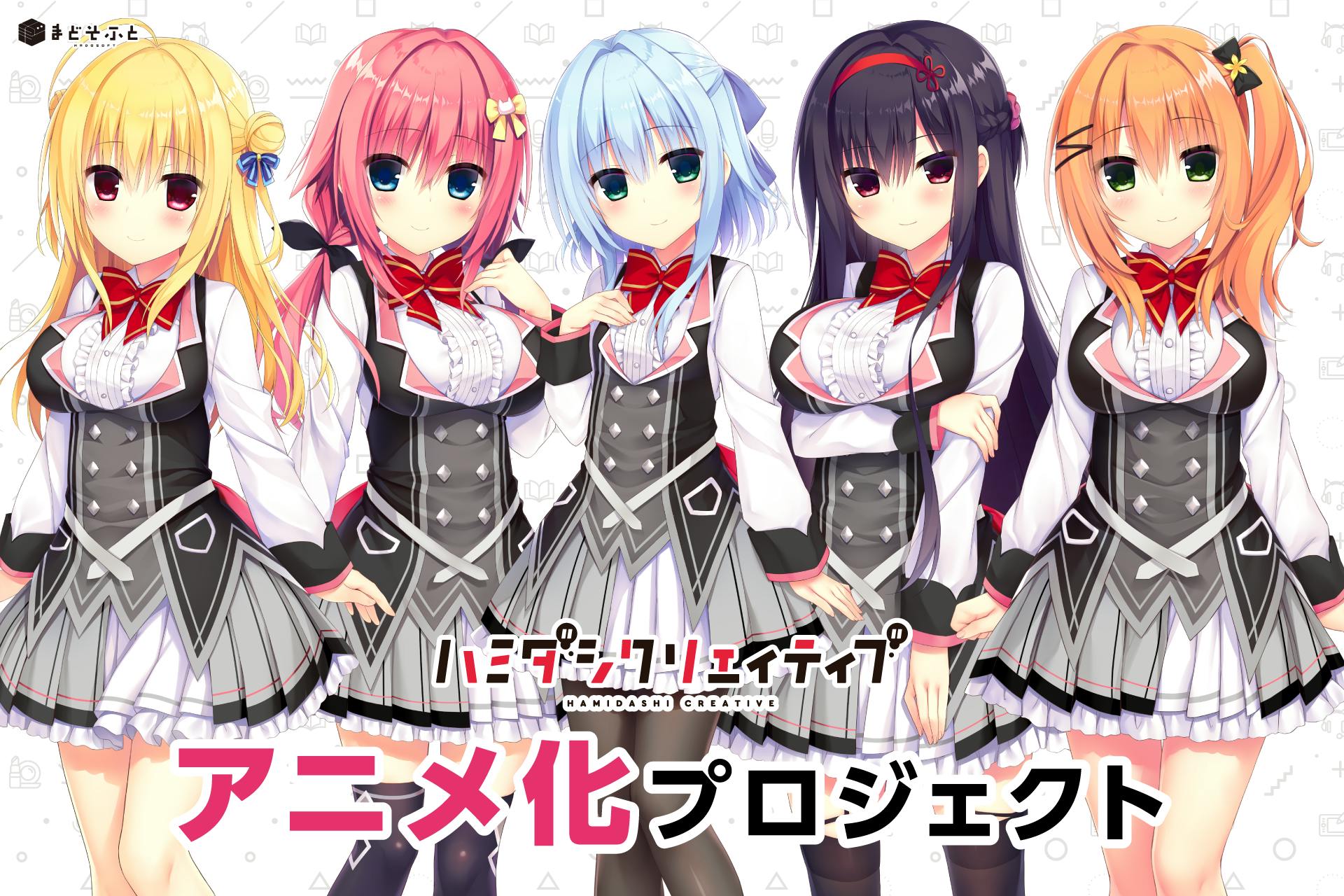 セット品 ハミダシクリエイティブ まどそふと クラウドファンディング ハミダシクリエイティブ』アニメ化プロジェクト - CAMPFIRE