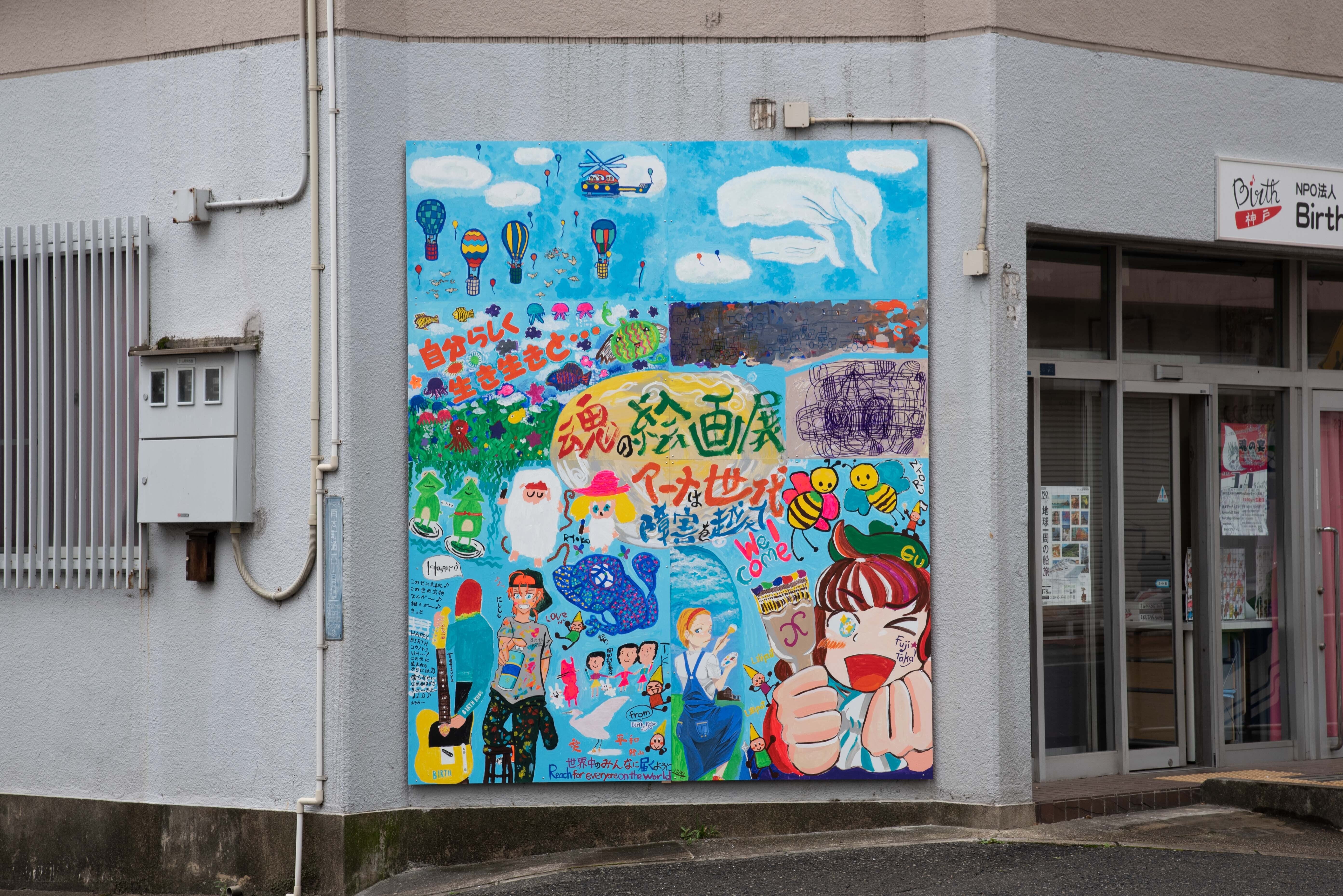 アート表現をつうじてみんなが生まれてきてよかったと感じれる活動を
