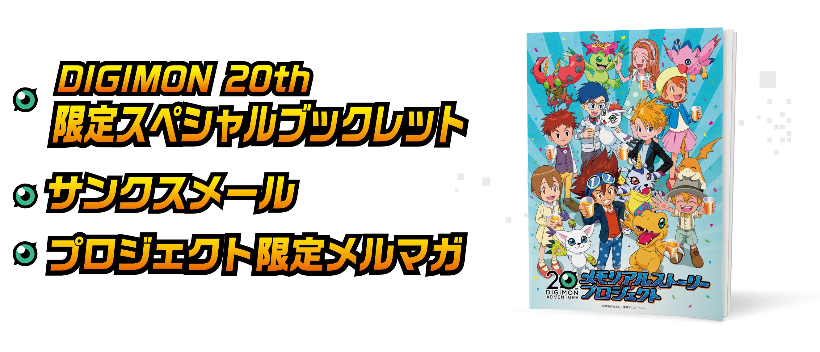 20th DIGIMON ADVENTURE メモリアルストーリープロジェクト - CAMPFIRE 20th DIGIMON ADVENTURE メモリアルストーリープロジェクト - CAMPFIRE
