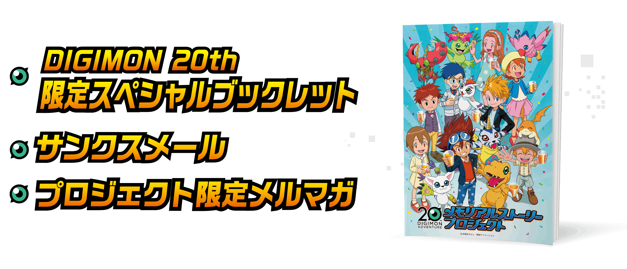 th Digimon Adventure メモリアルストーリープロジェクト Campfire キャンプファイヤー th Digimon Adventure メモリアルストーリープロジェクト Campfire キャンプファイヤー