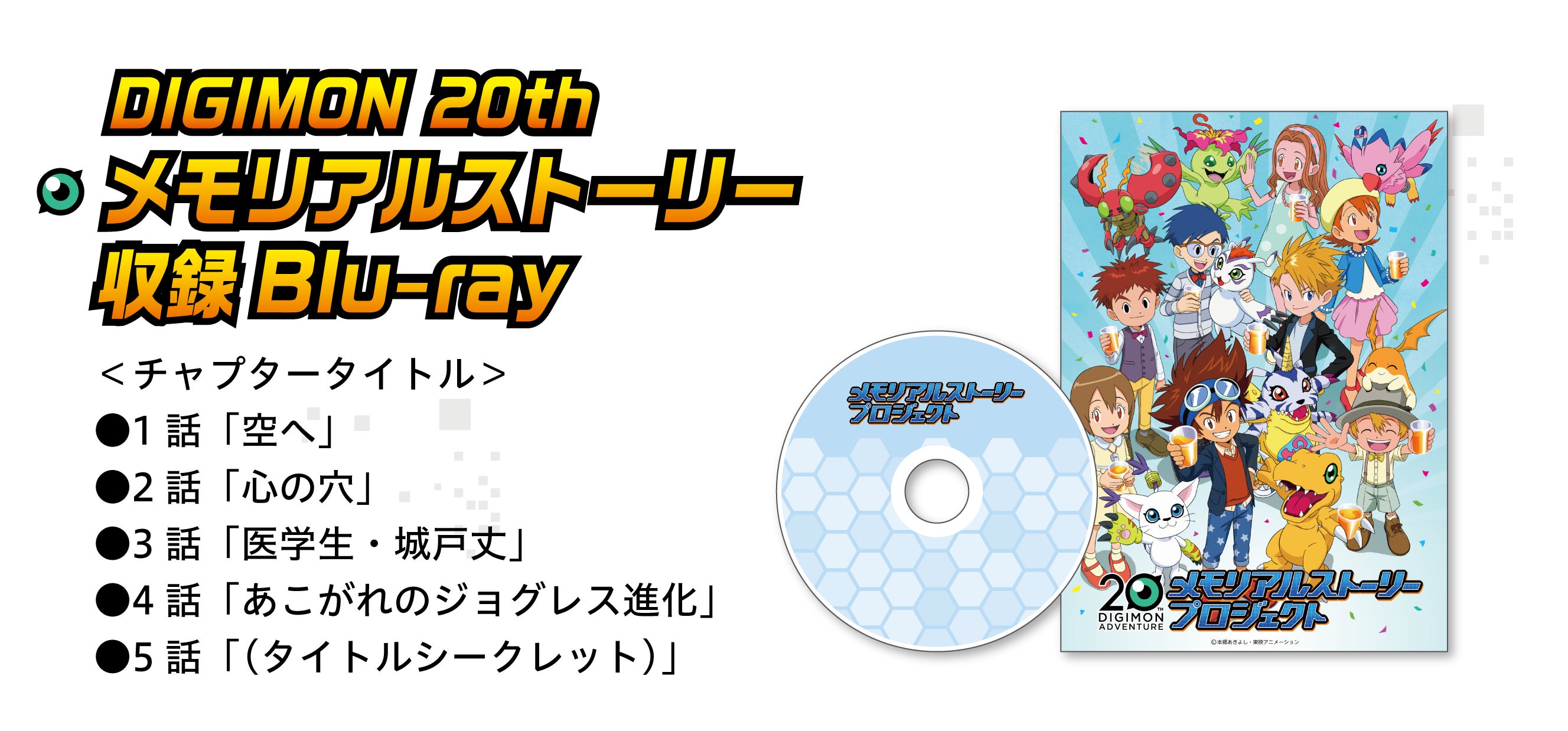 20th DIGIMON ADVENTURE メモリアルストーリープロジェクト - CAMPFIRE 20th DIGIMON ADVENTURE メモリアルストーリープロジェクト - CAMPFIRE