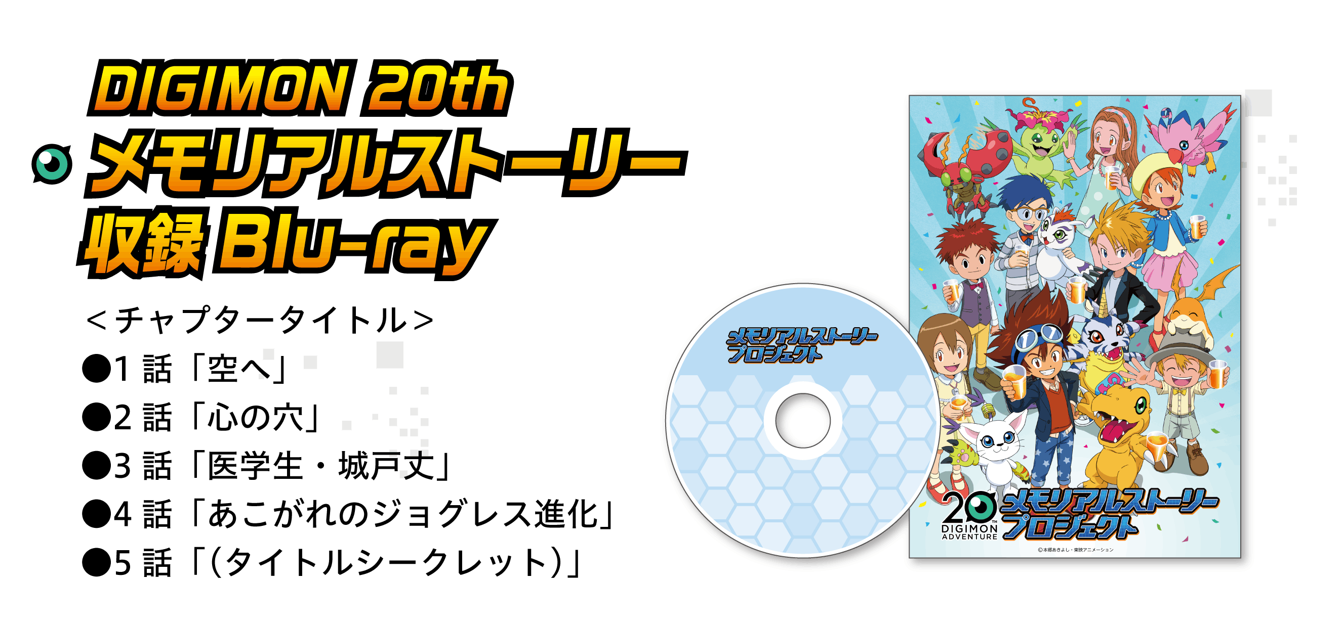 希少品・新品】デジモン 20th メモリアルストーリープロジェクト 返 希少品・新品】デジモン 20th メモリアルストーリープロジェクト 返