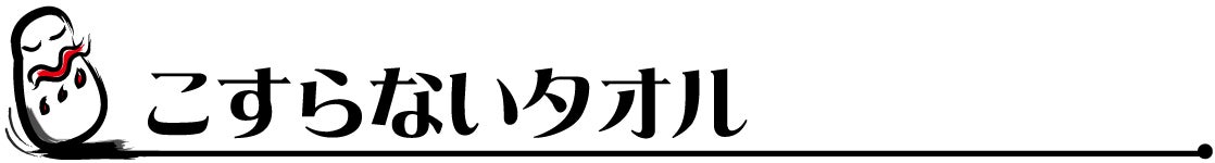 こすらないタオル