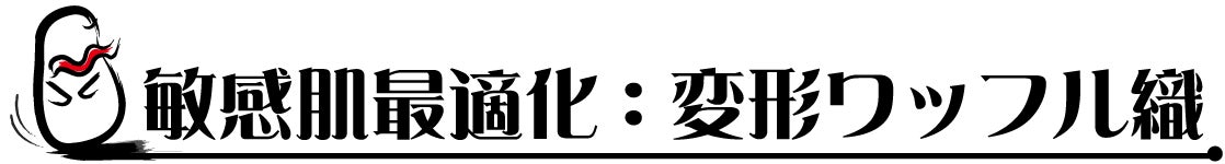 敏感肌最適化：変形ワッフル織