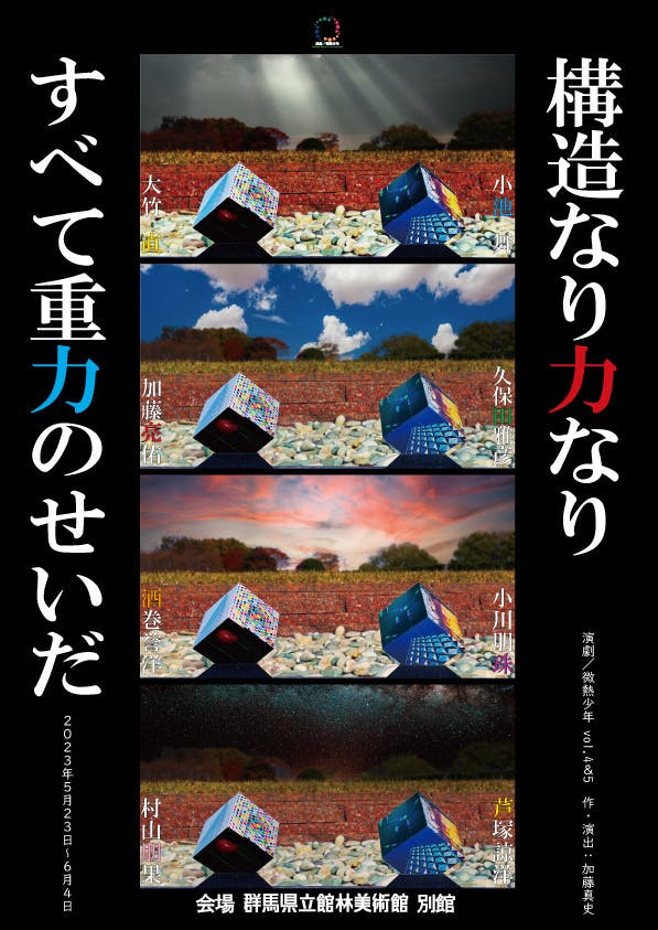 フライヤー表、「重力」「構造」をイメージさせる画像で面構成されたルービックキューブが並ぶ