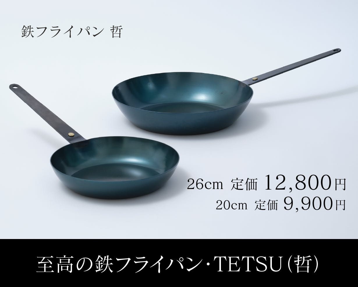 鉄フライパンを超えた！？料理の味に徹底的にこだわる人のための究極の