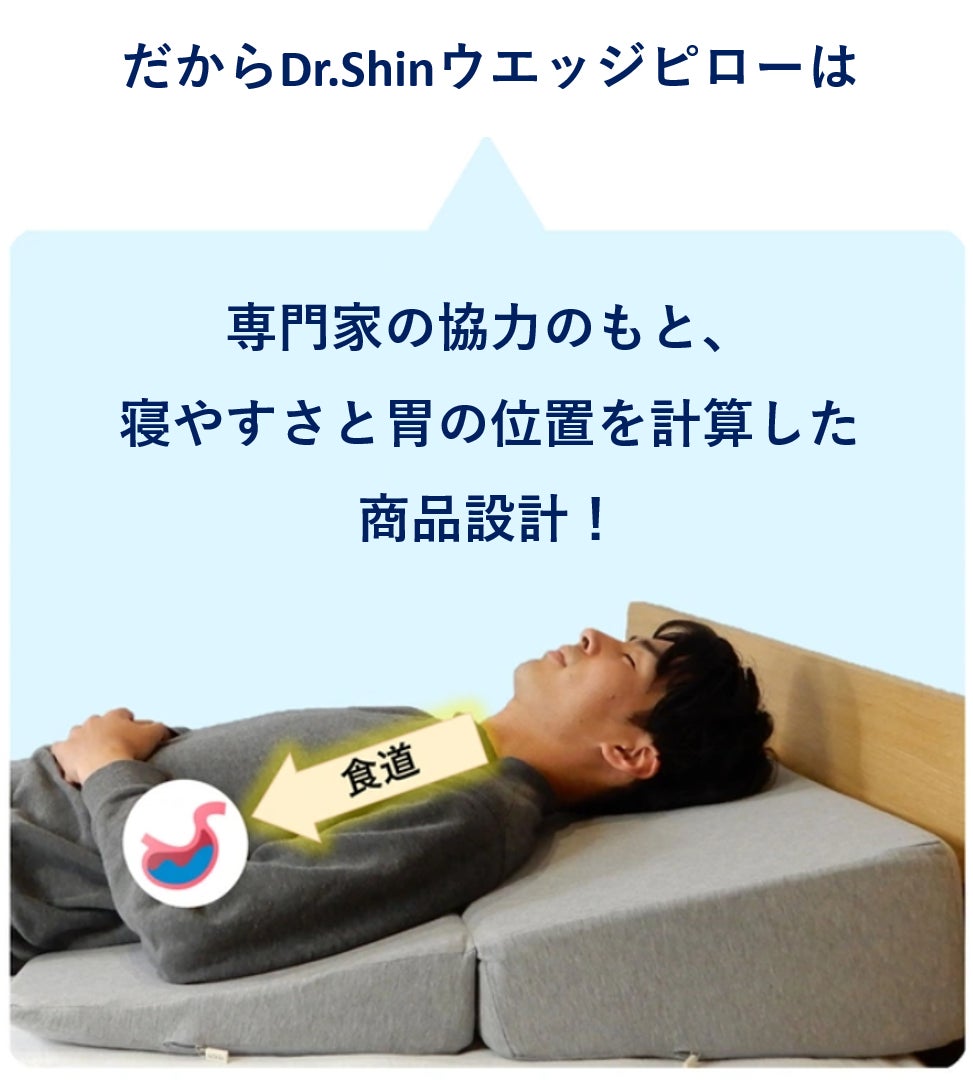 睡眠の専門家＆医師とともに開発した三角枕。こだわり抜いた商品設計で