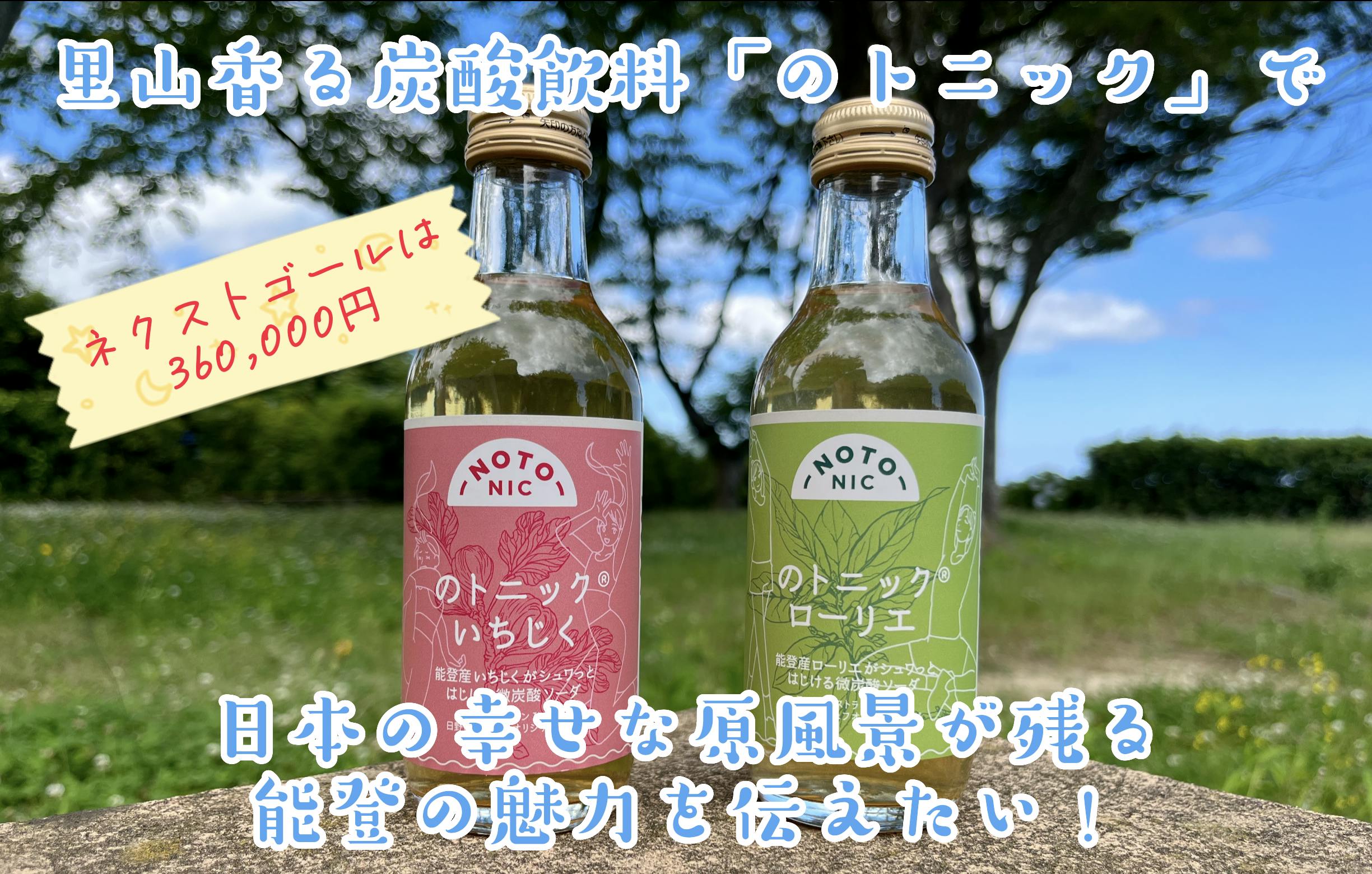 里山香る炭酸飲料「のトニック」で日本の幸せな原風景が残る能登の魅力