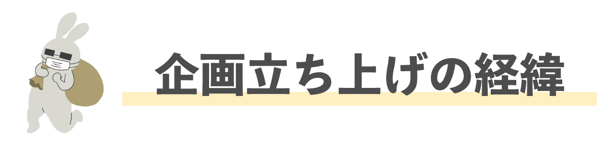 企画立ち上げの経緯