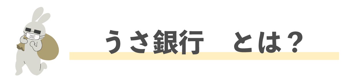 うさ銀行とは？
