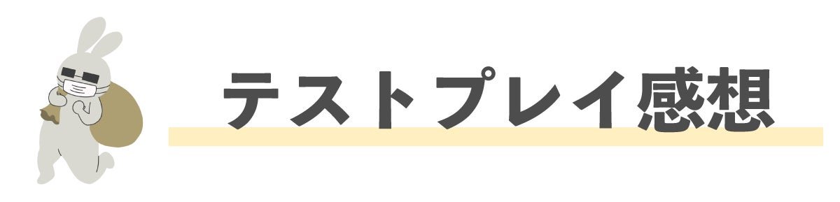 テストプレイ感想