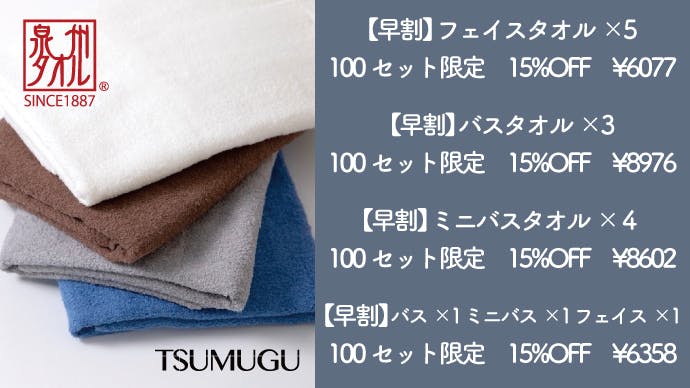 高機能×ミニマル】更に進化した日本製TSUMUGUタオルで毎日をスッキリ