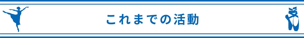 これまでの活動